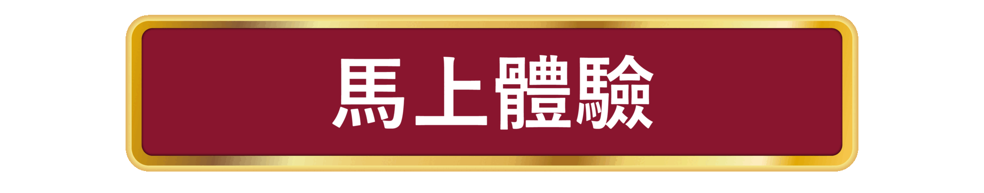 馬上體驗