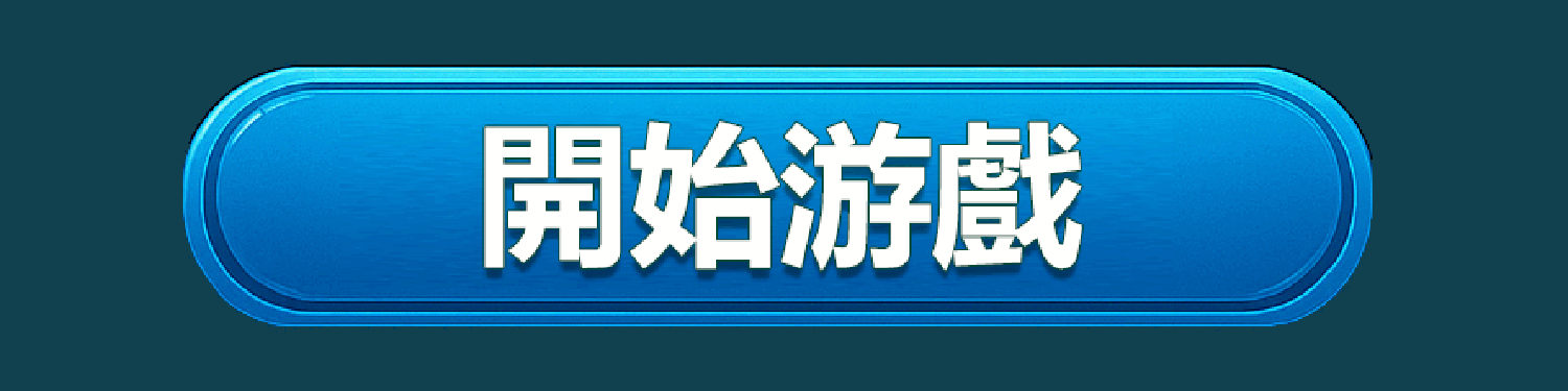 開始遊戲