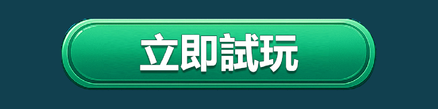 立即試玩