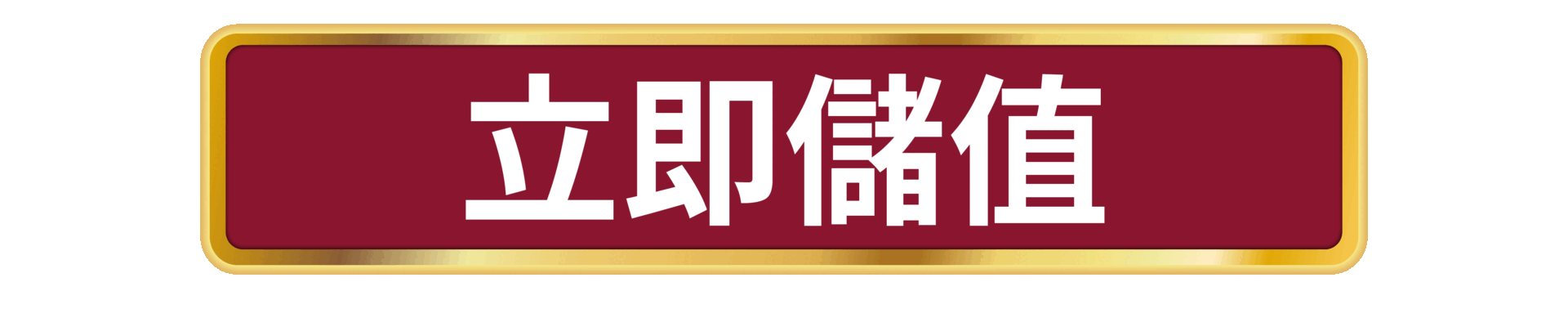 立即儲值