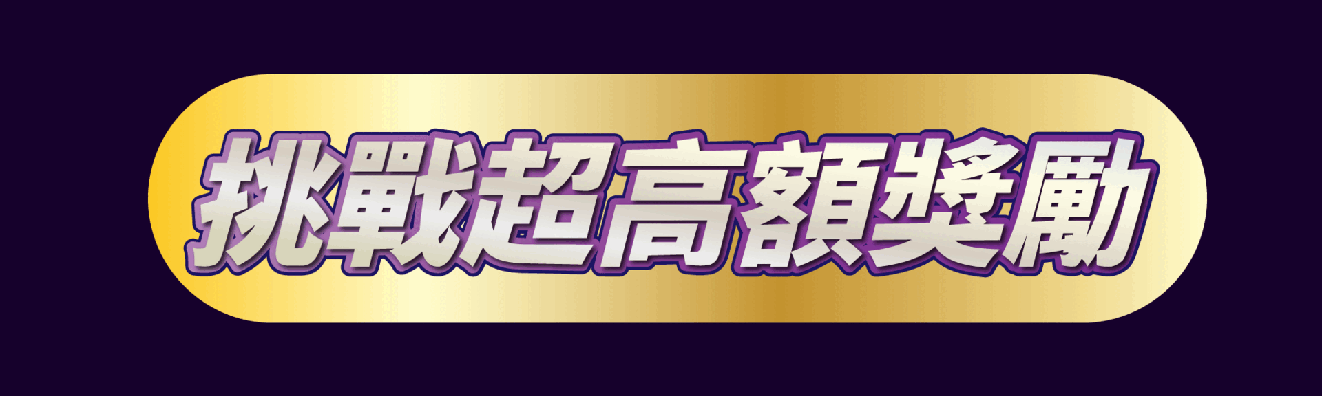 挑戰獎金