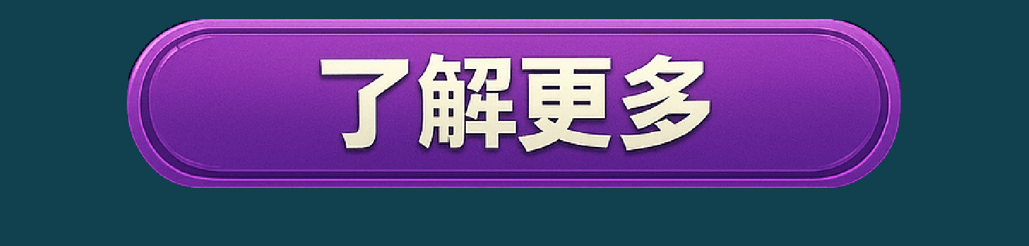 了解更多