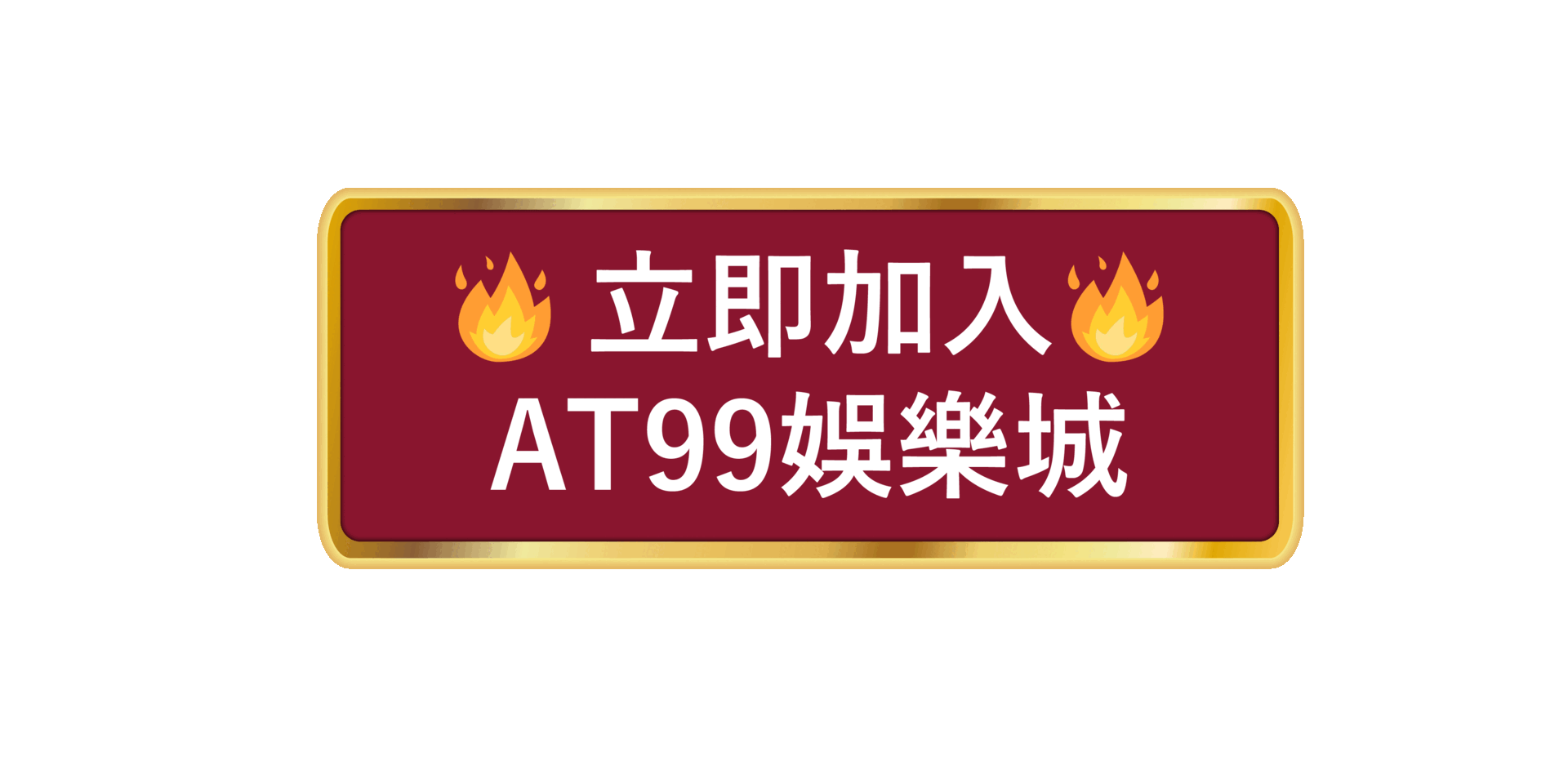 立即加入