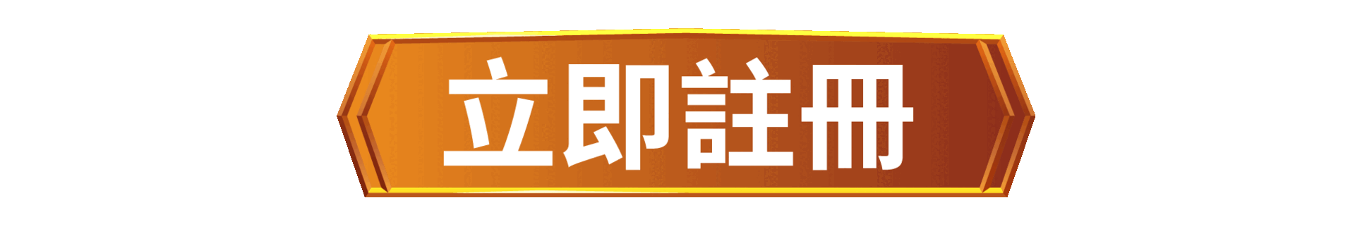 立即註冊