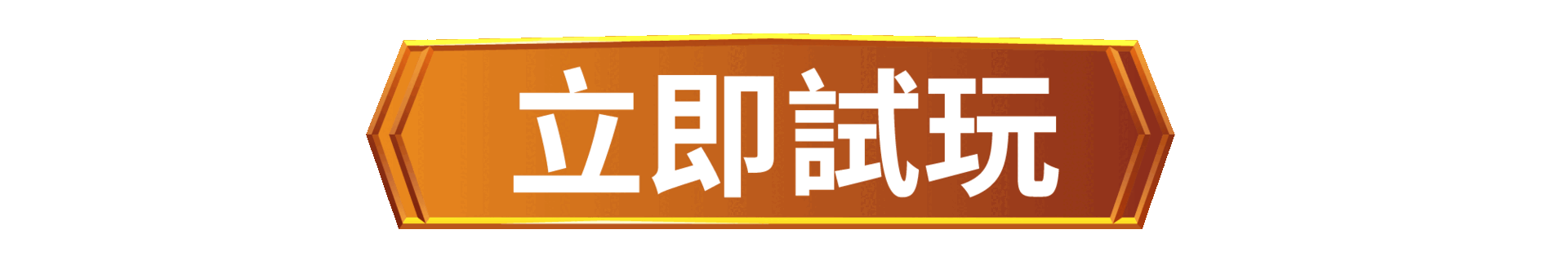 立即試玩