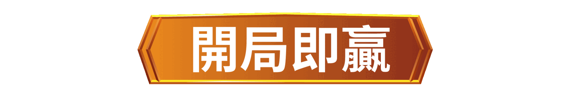 開局即贏
