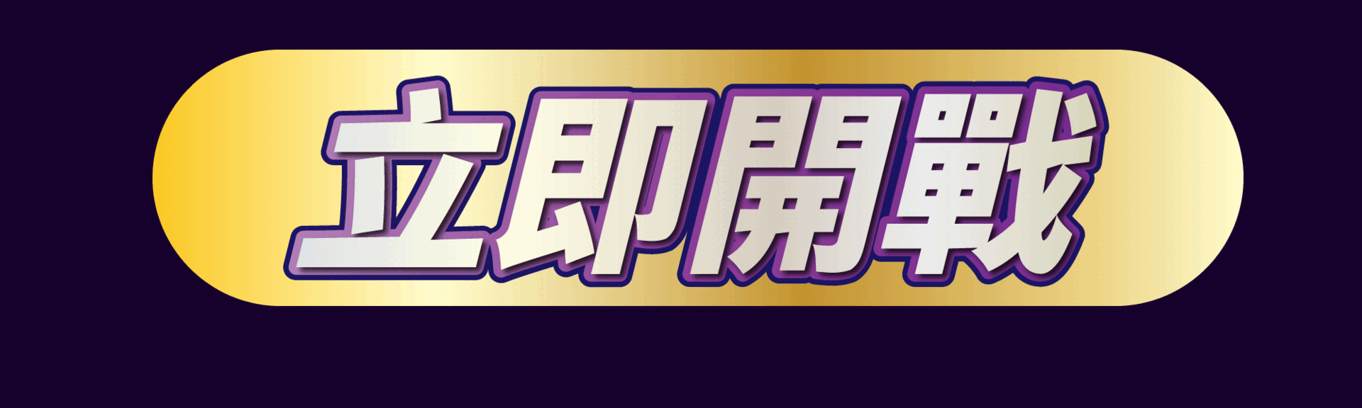 立即開戰