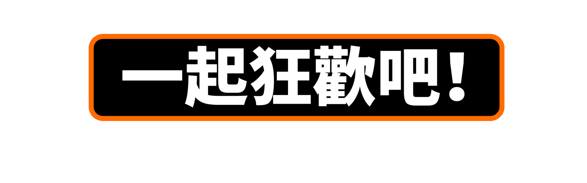 一起狂歡吧