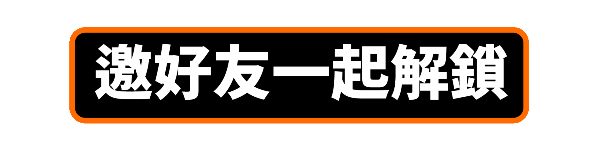 邀好友解鎖