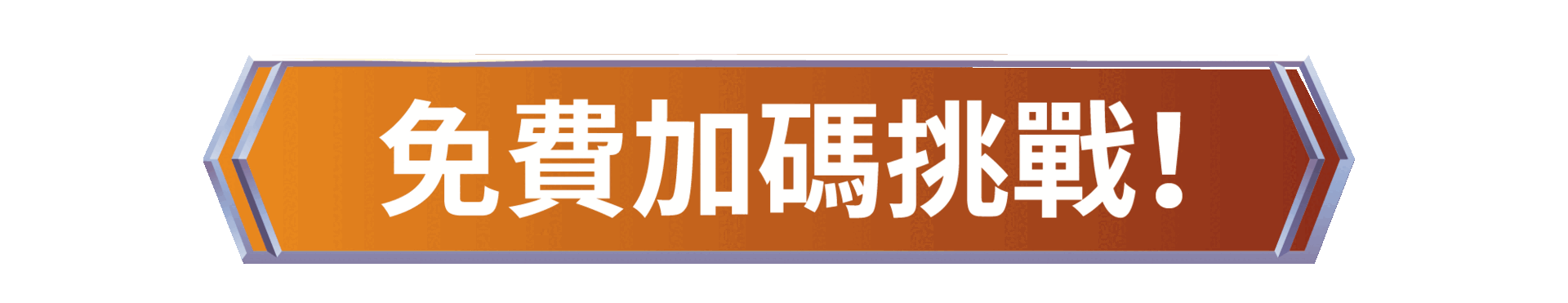 免費挑戰